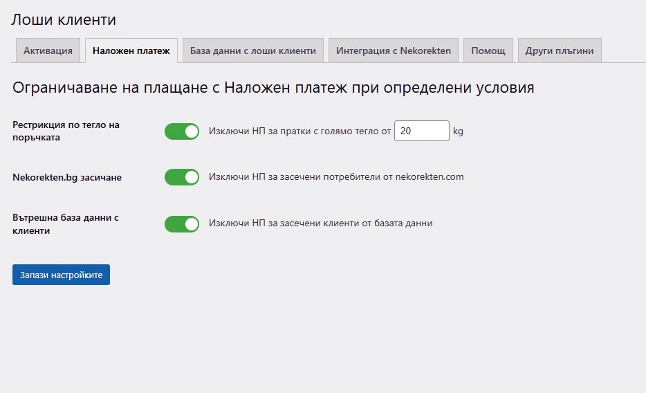 Ограничава Наложен платеж за некоректни