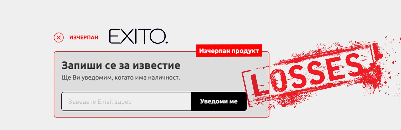 Известия при изчерпан продукт