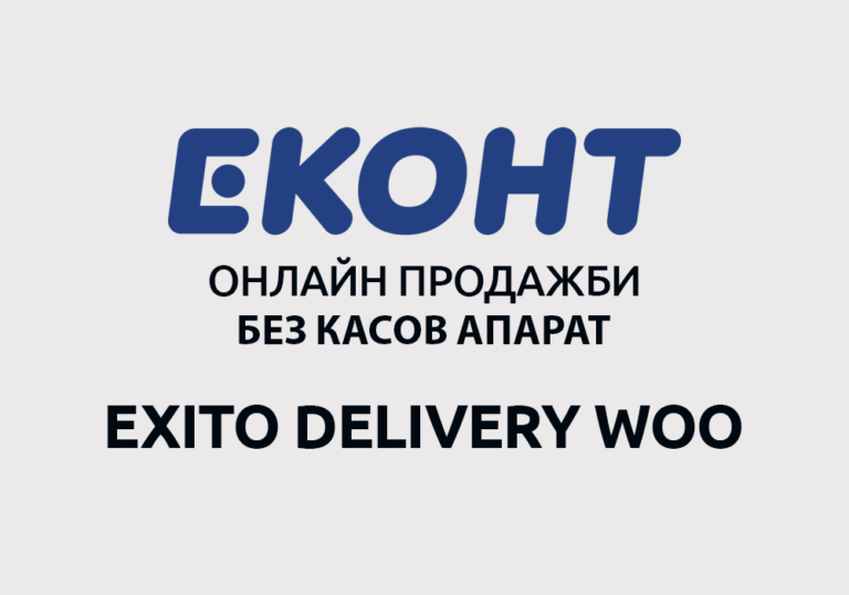 WooCommerce + Еконт без касов апарат
