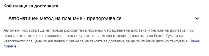 Автоматизация в плъгина, кой заплаща доставката